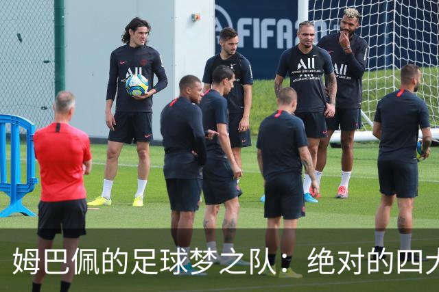 姆巴佩的足球梦之队：绝对的四大巨头