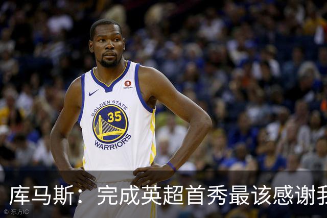 库马斯：完成英超首秀最该感谢我妈，很高兴她亲眼见证了