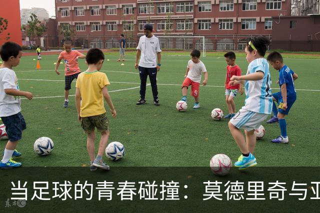 当足球的青春碰撞：莫德里奇与亚马尔的双星对话