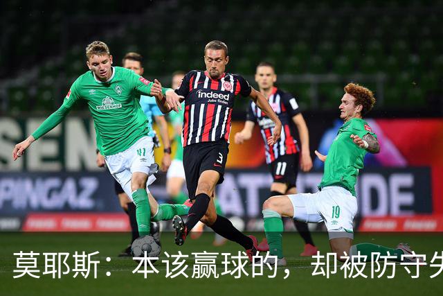 莫耶斯：本该赢球的，却被防守失误辣了心