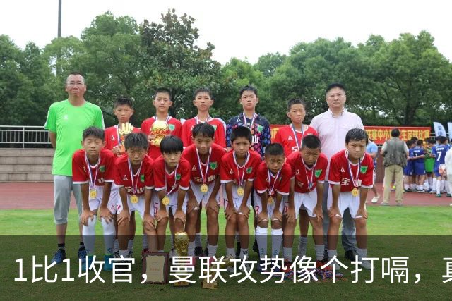 1比1收官，曼联攻势像个打嗝，真是尴尬！